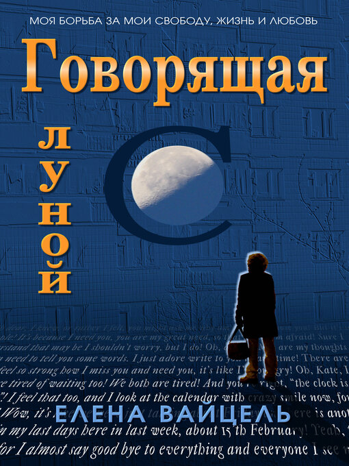 Title details for Говорящая с луной by Elena Vaytsel - Available